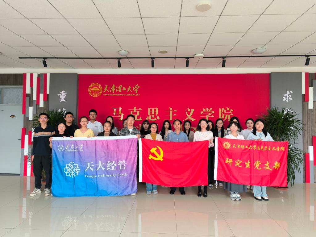 马克思主义学院研究生党支部与天津大学多个党支部联合开展主题党日活动